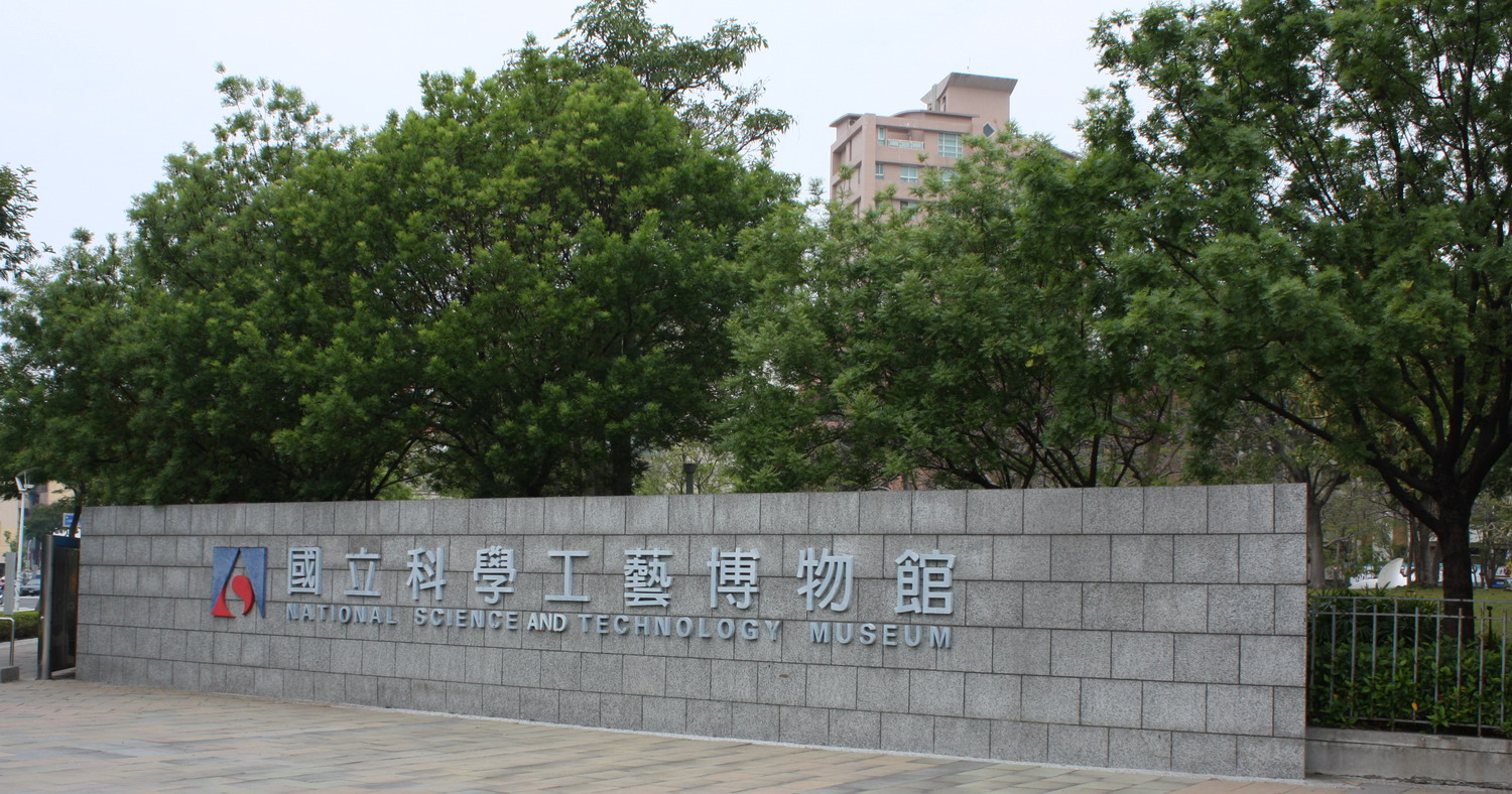 高雄科工馆